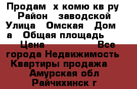 Продам 2х комю кв-ру  › Район ­ заводской › Улица ­ Омская › Дом ­ 1а › Общая площадь ­ 50 › Цена ­ 1 750 000 - Все города Недвижимость » Квартиры продажа   . Амурская обл.,Райчихинск г.